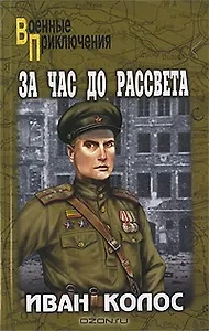 За час до рассвета: роман / (мягк) (Военные приключения). Колос И. (Вече)