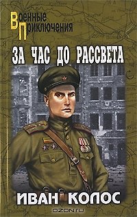 Книга За час до рассвета: роман / (мягк) (Военные приключения). Колос И. (Вече) () — 1