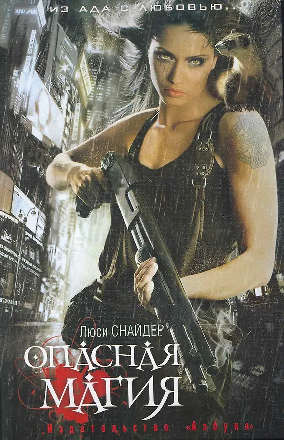 Книга Опасная магия: Роман (Леса Снайдер) — 1