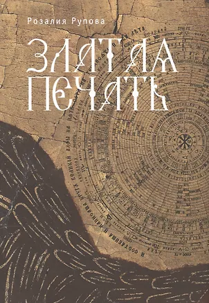 Книга Златая печать. ()