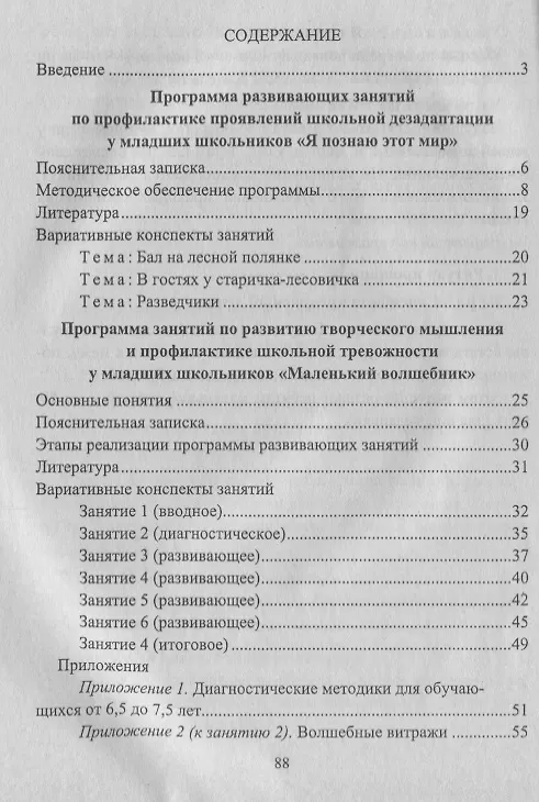 Книга Психологическая поддержка младших школьников. Программы. Конспекты занятий с учащимися () — 2