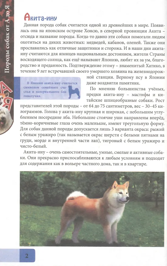 Книга ЭНЦИКЛОПЕДИЯ. В МИРЕ ЗНАНИЙ. ПОРОДЫ СОБАК ОТ А ДО Я () — 2