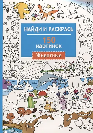 Книга Найди и раскрась. 150 картинок. Животные ()
