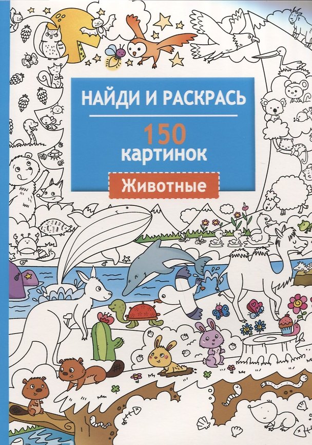 Книга Найди и раскрась. 150 картинок. Животные () — 1