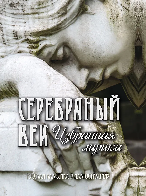 Книга Серебряный век Избранная лирика (РусКлВИлл) Абовская (256с.) () — 1
