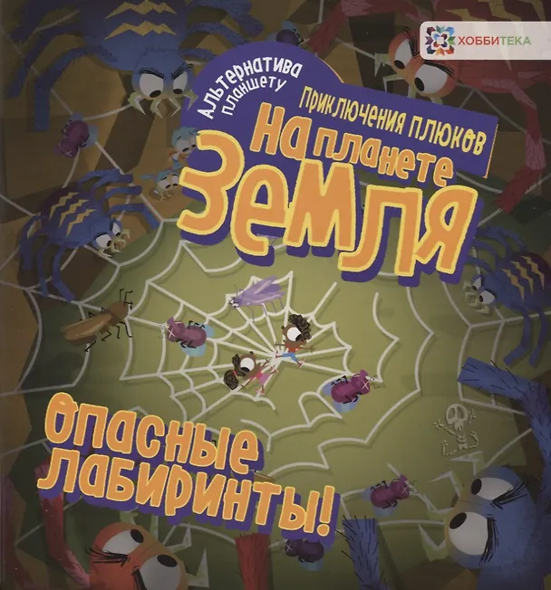 Книга Опасные лабиринты! На планете Земля () — 1