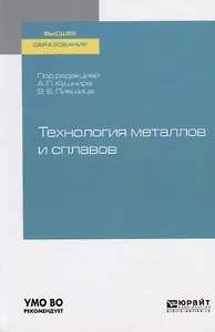 Технология металлов и сплавов. Учебное пособие для академического бакалавриата