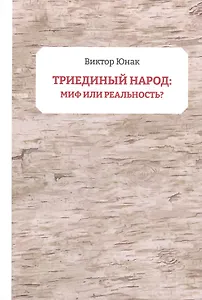 Триединый народ: миф или реальность?