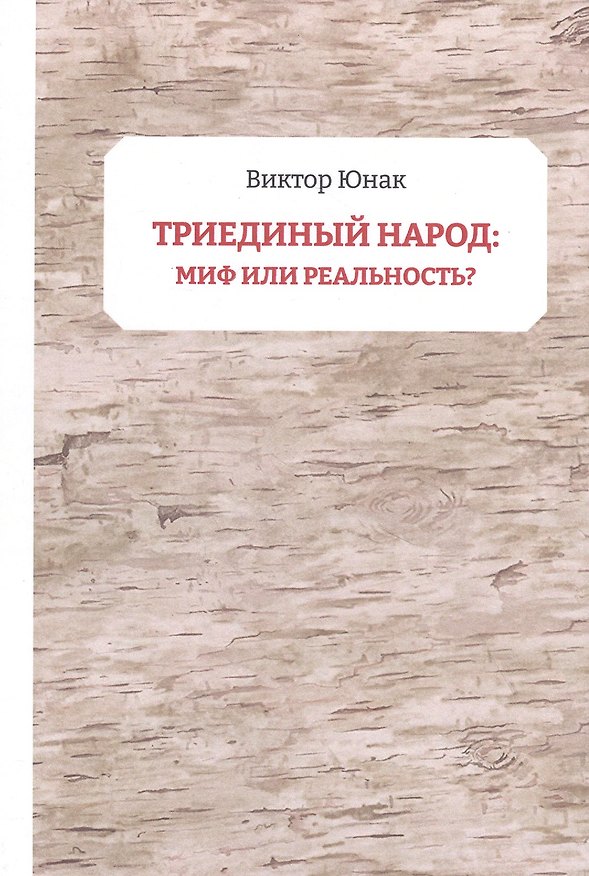 Книга Триединый народ: миф или реальность? () — 1