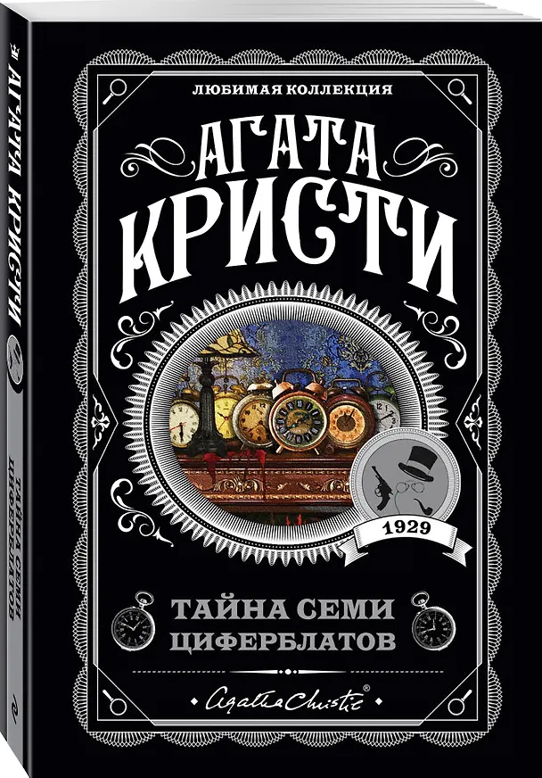 Книга Тайна семи циферблатов (Агата Кристи) — 5