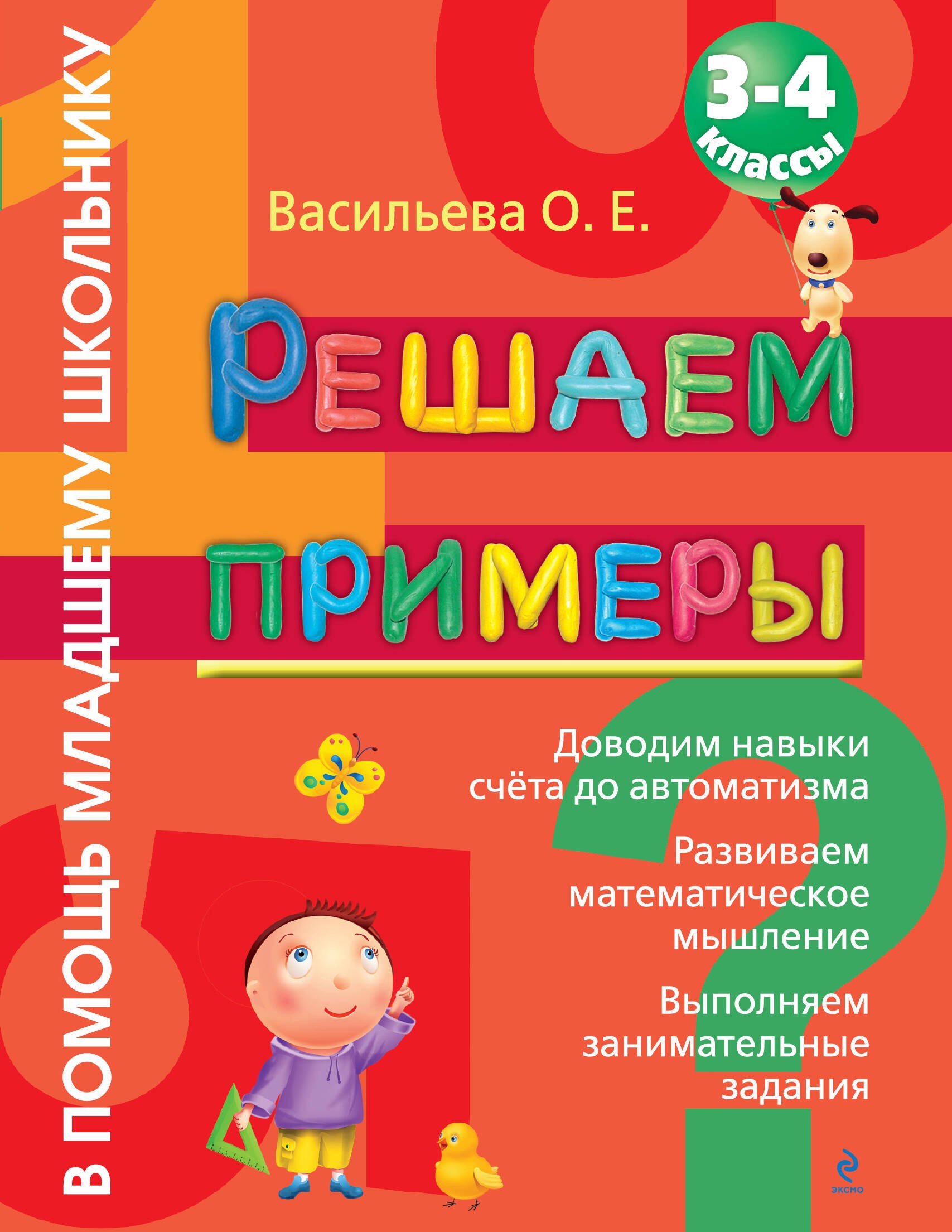 

Решаем примеры : 3-4 класс