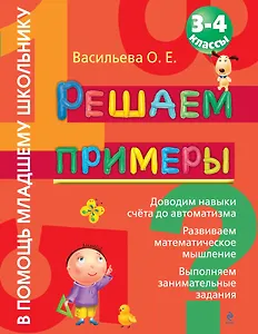 Решаем примеры. 3-4 класс
