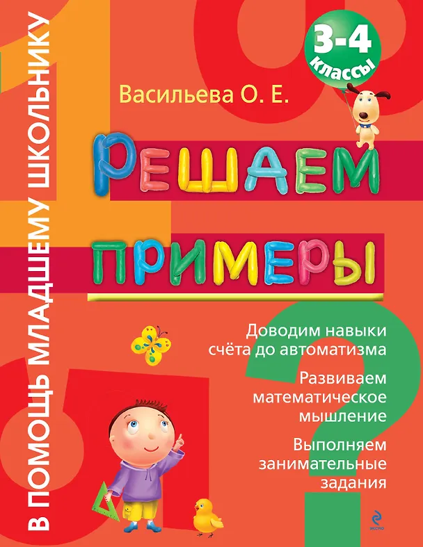 Книга Решаем примеры. 3-4 класс (Ольга Васильева) — 1