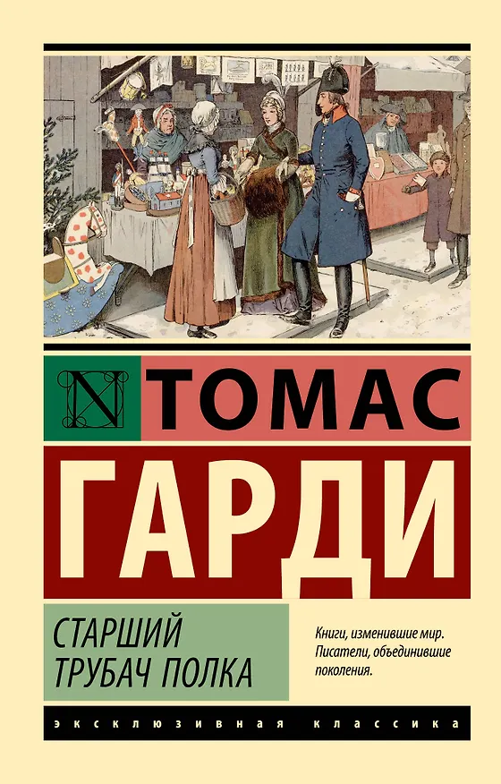 Книга Старший трубач полка (Томас Гарди) — 1