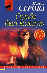 Судьба бьет вслепую