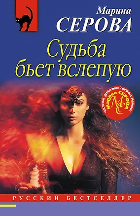 Книга Судьба бьет вслепую (Марина Серова)