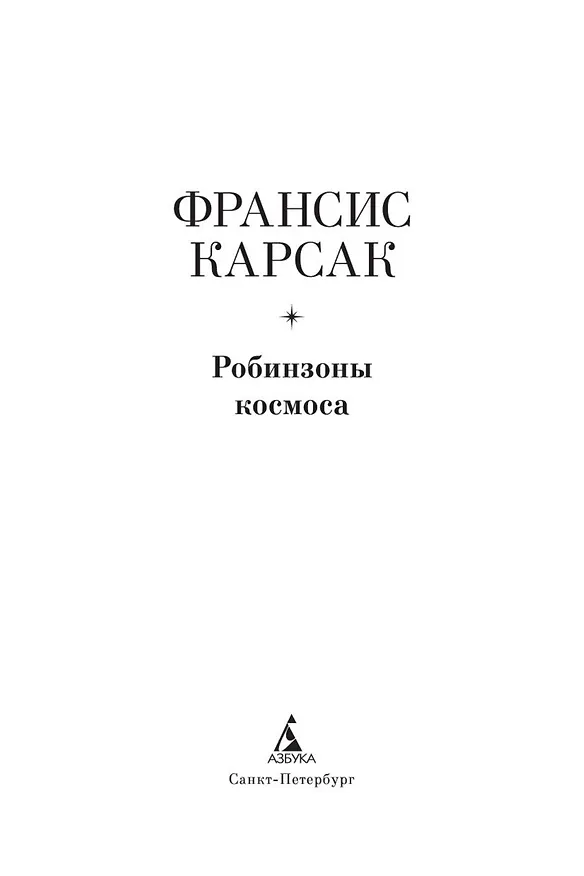 Книга Робинзоны космоса (Франсис Карсак) — 6