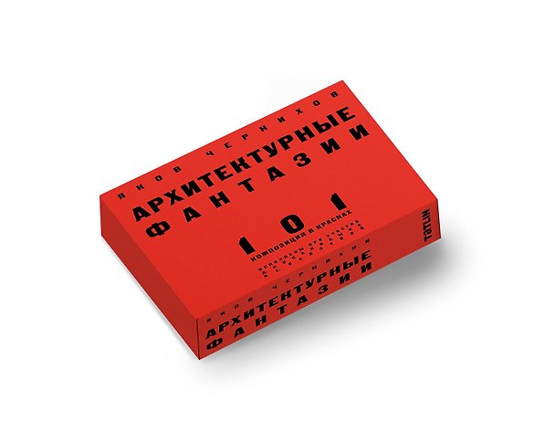 Архитектурные фантазии. Набор открыток 3113368 — 1