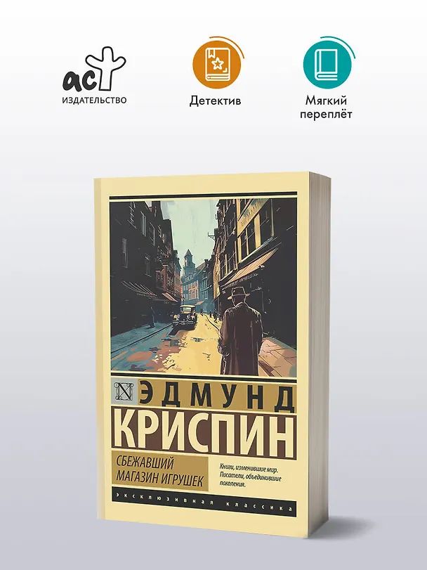 Книга Сбежавший магазин игрушек (Эдмунд Криспин) — 4