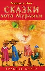 Сказки кота Мурлыки — 2118511 — 1