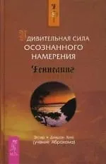 Удивительная сила осознанного намерения (1510) 2137883