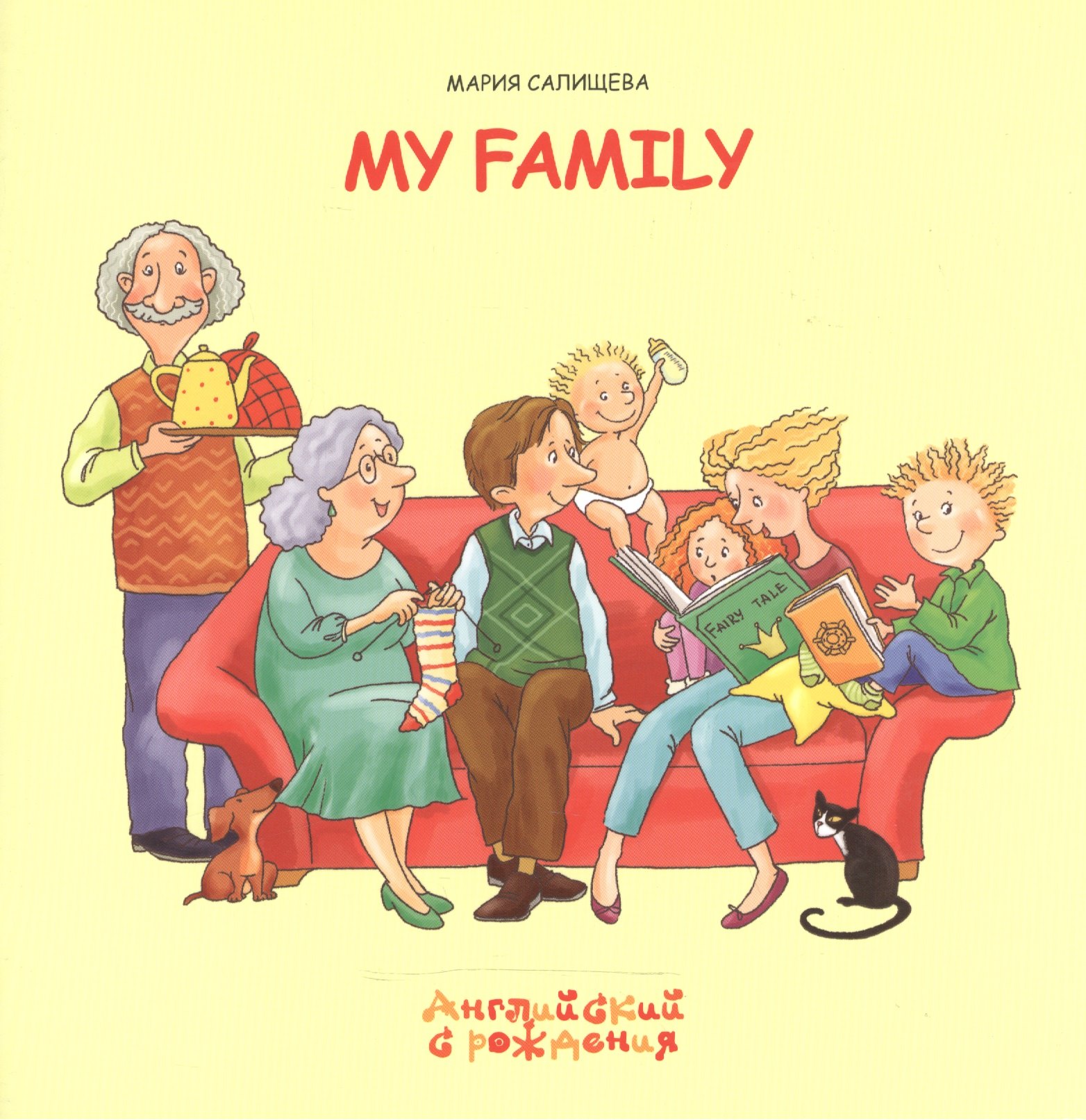 

Моя семья / My Family (мягк) (Английский с рождения). Салищева М. (К-Дидактика)