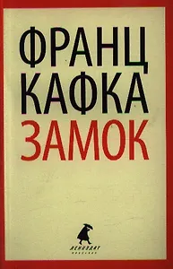 Замок: роман