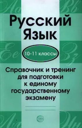 Русский язык. Справочник и тренинг для подготовки к единому государственному экзамену / 10-11 классы — 2358321 — 1