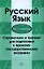 Русский язык. Справочник и тренинг для подготовки к единому государственному экзамену / 10-11 классы — 2358321 — 1