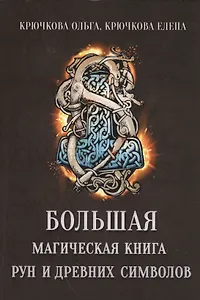 Большая магическая книга рун и древних символов