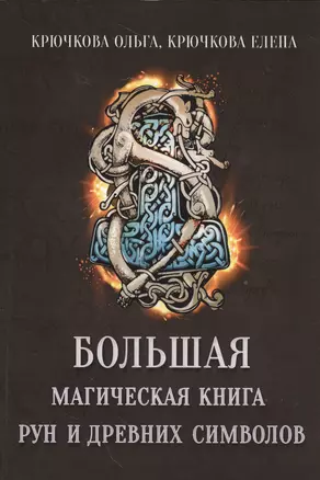 Большая магическая книга рун и древних символов — 2535471 — 1