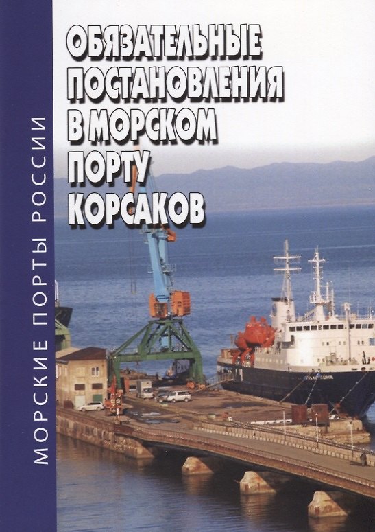 Книга Обязательные постановления в морском порту Корсаков () — 1