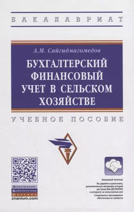 Бухгалтерский финансовый учет в сельском хозяйстве. Учебное пособие — 2855707 — 1