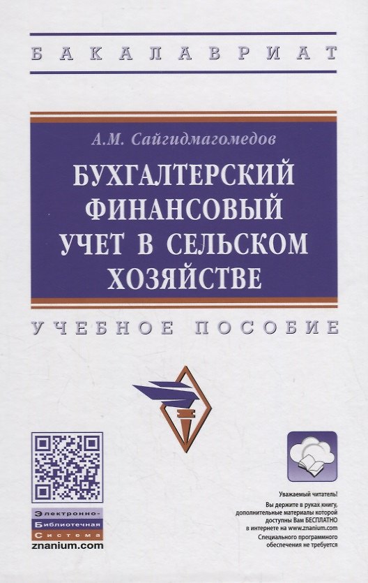 Книга Бухгалтерский финансовый учет в сельском хозяйстве. Учебное пособие (Анварбег Сайгидмагомедов) — 1
