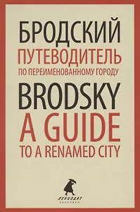 Путеводитель по переименованному городу. A Guide to a Renamed City. Избранные эссе