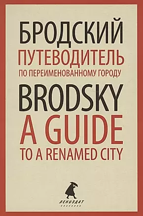 Путеводитель по переименованному городу. A Guide to a Renamed City. Избранные эссе — 2875223 — 1