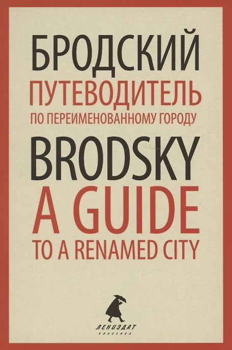 Книга Путеводитель по переименованному городу. A Guide to a Renamed City. Избранные эссе (Иосиф Бродский) — 1