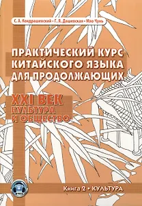 Практический курс китайского языка для продолжающих. XXI век. Культура и общество: учебник. Книга 2. Культура