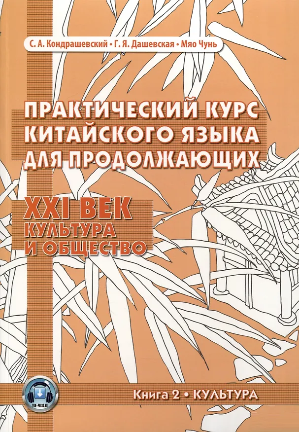 Книга Практический курс китайского языка для продолжающих. XXI век. Культура и общество: учебник. Книга 2. Культура (Галина Дашевская, С. Кондрашевский, Мяо Чунь) — 1