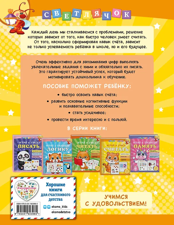 Книга Играй и учись считать (Ольга Александрова) — 2