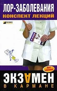 Лор-заболевания. Конспект лекций