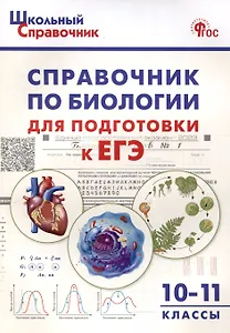Справочник по биологии для подготовки к ЕГЭ. 10-11 классы.