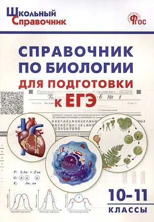 Книга Справочник по биологии для подготовки к ЕГЭ. 10-11 классы. ()