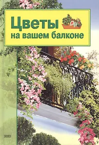Цветы на вашем балконе