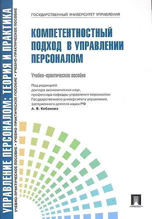 Книга Управление персоналом: теория и практика. Компетентностный подход в управлении персоналом: учебно-практическое пособие (Ардальон Кибанов)