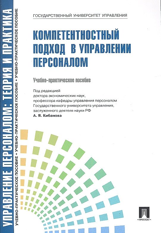 Книга Управление персоналом: теория и практика. Компетентностный подход в управлении персоналом: учебно-практическое пособие (Ардальон Кибанов) — 1