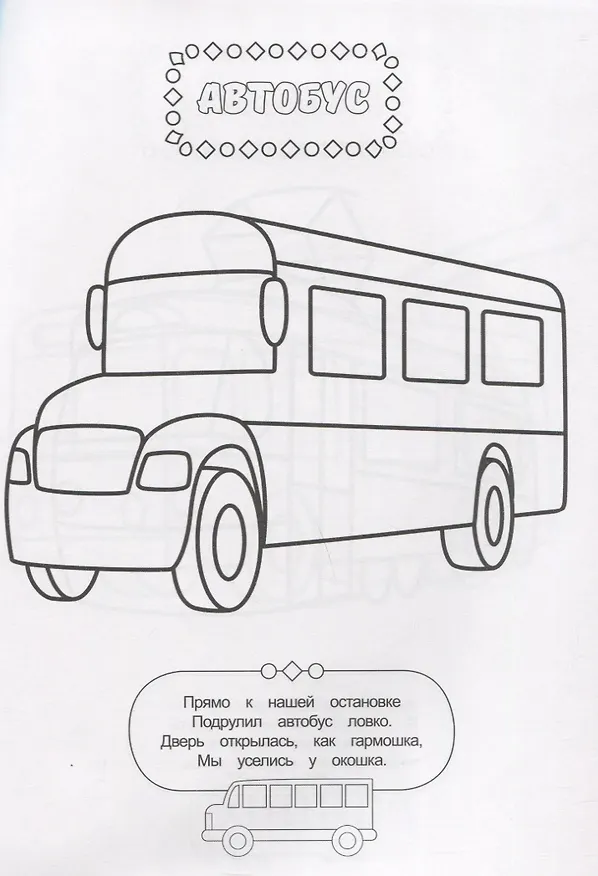 Книга РАСКРАСКА ДЛЯ МАЛЬЧИКОВ. ТРАНСПОРТ () — 2