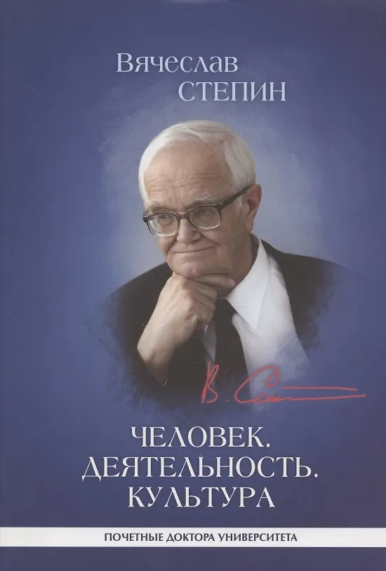 Книга Человек. Деятельность. Культура (Вячеслав Степин) — 1