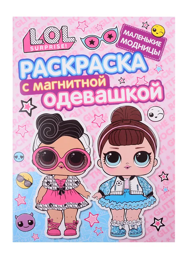 Книга Раскраска с магнитной одевашкой. L.O.L. Surprise! Маленькие модницы () — 2