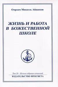 Жизнь и работа в божественной школе. Том 30. Полное собрание сочинений